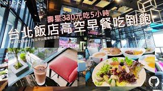 #飯店早餐吃到飽｜台北中山雅樂軒 高空早餐吃到飽壽星330元平日可吃5小時!#WXYZbar#台北中山雅樂軒酒店#台北早餐吃到飽#中山區早餐#壽星優惠#雙人優惠#Aloft#17樓高空早餐#沙發早餐