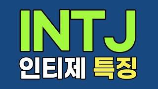 INTJ 인티제 특징, 팩폭 [MBTI]