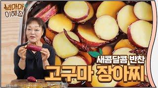 고구마로 만드는 초간단 레시피 | 빅마마 이혜정의 고구마 장아찌!