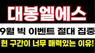 대봉엘에스 주가전망! 9월 더 큰 상승이 가능한 이유!