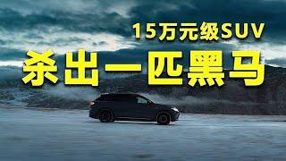 便宜够用还够大，15万元级SUV杀出一匹黑马【汽车伟命题】