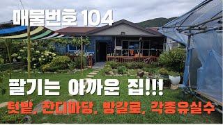 [매물번호 104]팔기아까운집!!!  #밀양부동산 #밀양촌집 #밀양전원주택 #촌집 #전원주택