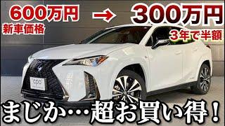 ３年でこんなに！レクサス入門SUVにお勧めのUX。新車価格600万円が300万円台になる！