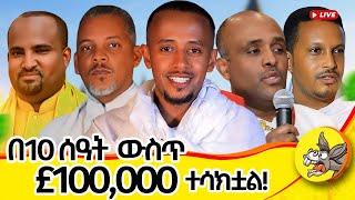 ምስክር እናቁም!!! #live #orthodox #orthodoxmezmur #donkeytube #comedianeshetumelese #london