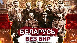 Якой была б Беларусь без БНР? || Наша Беларусь з Аляксеем Кастоўскім (Рэйні)