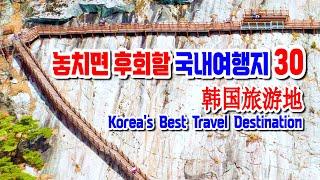 외국보다 더 멋진 놓치면 후회할 국내여행지 베스트 30   Korea's Best Travel Destination, 이국적인 국내여행지, 한국대표여행지