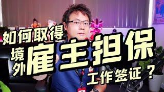 如何境外取得澳洲雇主擔保工作簽證？？？