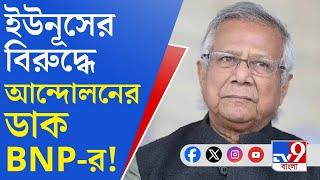 Muhammad Yunus, Bangladesh Unrest: এবার ইউনূসের বিরুদ্ধেই গণ অভ্যুত্থানের ডাক বিএনপির