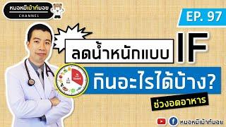 ลดน้ำหนักแบบIF กินอะไรได้บ้างช่วงอดอาหาร | เม้าท์กับหมอหมี EP.97