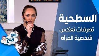 السطحية . . تصرفات تعكس شخصية المرآة! - صَح صِح