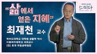 삶에서 얻은 지혜 - 최재천 교수│[사색의 공동체, 스미다]
