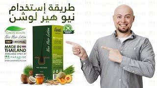 طريقة إستخدام Green Wealth Neo Hair Lotion