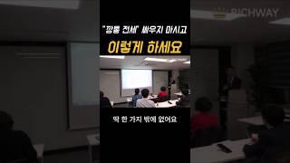 "깡통 전세" 싸우지 마시고 이렇게 하세요