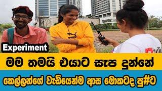 කෙල්ලන්ගේ වැඩියෙන්ම ආස  පු#ට ලු | social  experiment | varna tv