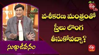 వశీకరణ మంత్రంతో స్త్రీలు లొంగ తీసుకోవచ్చా? | Sukhajeevanam | 29th September 2022 | ETV Life