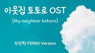 이웃집 토토로OST-이웃집 토토로(My neighbor totoro)2시간 연속듣기 ㅣ 잔잔한 피아노연주