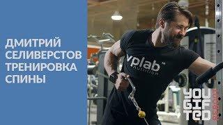 Дмитрий  Селиверстов тренировка спины / самые эффективные упражнения  2017 /  фитнес с чемпионом