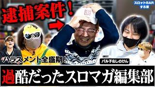 【衝撃告白】BOSSの人生終了!? 過酷なハラスメント、GACKTとの意外な関係[ゲスト:パル子＆しのけん]#スロットbarすろ吉