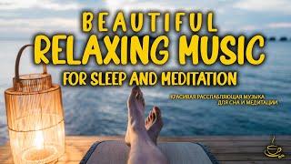 Beautiful relaxing music for sleep and meditation Красивая расслабляющая музыка для сна и медитации