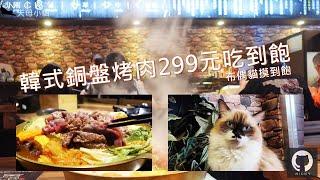 銅盤烤肉吃到飽｜要記得點隱藏版原味牛~滷肉飯超美味 #咕咕咕嚕 貓咪陪吃!高CP值韓式銅盤烤肉吃到飽 #南港展覽館美食#299元韓式銅盤烤肉吃到飽#店貓#高CP值#貓咪餐廳#寵物友善#布偶貓#貓奴天堂