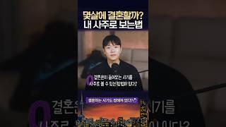 내 사주엔 몇살 결혼으로 나올까? ️250412