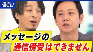 【闇バイト】通信傍受で防げる？テキスト通信は見れない？おとり捜査の必要性は？ひろゆき&夏野剛と考える｜アベプラ