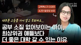 1등, 최상위권 아니어도 '이것' 있는 아이들은 결국 대학 잘 갑니다 | 4.2만 교육 인플루언서 이경주 멘토