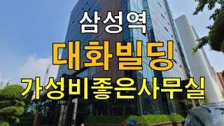 가성비 좋은 강남 삼성역 대형사무실 대화빌딩 임대  250평대