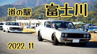 【旧車イベント】クラシックカーミーティング in 山梨 2022.11（道の駅富士川）の搬入編