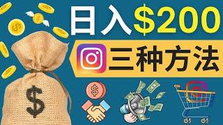 通过instagram轻松日赚200美元｜Instagram赚钱的三种方法，其中包括联盟营销推广，CPA推广，出售账号获利｜Instagram正确的养号方法和技巧，如何快速获得流量，粉丝，营销推广技巧