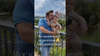 Как ребёнок ведёт себя с папой и мамой #вовка #мамаблог #декрет #декретныебудни