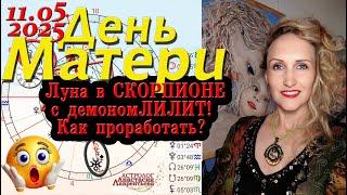 11 мая 2025 День Матери: женская мистерия на год под отравленной Луной в Скорпионе! Как проработать?
