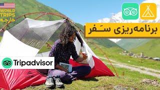 راهنمای برنامه ریزی سفر با تریپ ادوایزر | سفر خارجی | Trip Advisor & Plan a Trip