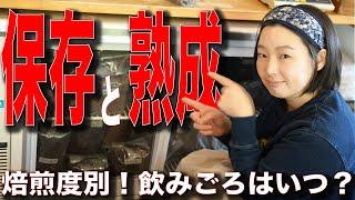 【コーヒー豆の保存と熟成】焙煎後いつから美味しい？を焙煎度別に１ヶ月検証してみた