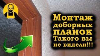 Доборные планки на дверь. Топорная работа. Как делать не нужно!