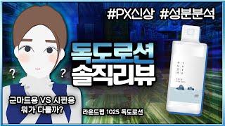 라운드랩 독도로션 솔직리뷰 & 성분분석ㅣ수부지 후기ㅣ남자로션추천ㅣPX화장품ㅣPX신상ㅣ화잘먹로션ㅣ대용량