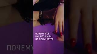  почему всё рушится или не получается ️