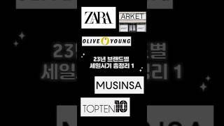 #23년할인행사 #브랜드세일 #zara #oliveyoung #arket  #topten #musinsa