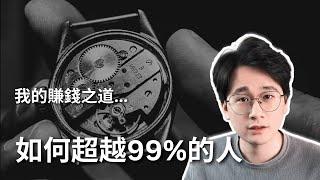 如何超越99%的人：普通人努力改變命運的3個關鍵｜我的賺錢之道