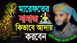 মারেফতের নামাজ কিভাবে আদায় করবেন || মুফতি নাজমুল হোসাইন তাহেরী || Mridha Media Waz