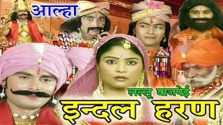 भोजपुरी आल्हा - इंदल हरण | Bhojpuri New Alha 2017 | Lallu Bajpai