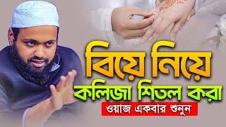 বিয়ে নিয়ে কলিজা শিতল করা ওয়াজ মুফতি আরিফ বিন হাবিব | Mufti Arif Bin Habib Full waz Bangla Full Waz