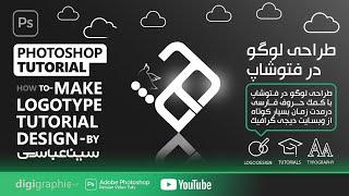 طراحی لوگو در فتوشاپ | طراحی لوگو تایپ فارسی