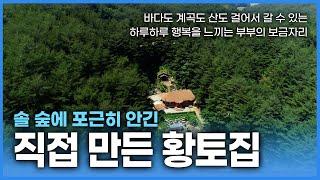 바다와 산, 계곡이 있는 귀농생활을 원한다면! 이 곳 보다 좋은 곳은 없다! 직접만든 황토집까지 진짜 행복은 바로 이런 것 아니겠어요?!