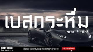 เพลงสากล มันๆ EDM MIX เพลงฮิต รีมิกซ์ เบสหนักๆ 2018 HD