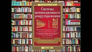 Система Мотивационного Рекрутирования А Бухтияров