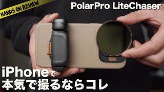 iPhone 15 Pro で本格ミラーレスカメラみたいに撮影！ PolarPro LITECHASER PRO ケース VND