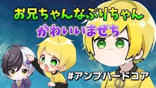 【切り抜き】圧倒的お兄ちゃんなぷりちゃんと、かわいいまぜち