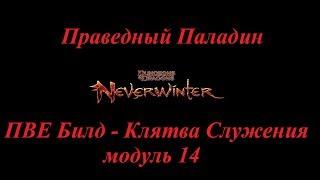 Neverwinter Online Гайд Пало-хил М14