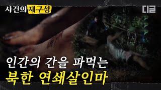 [#사건의재구성] 무당의 말을 맹신하고 12명의 간을 파먹은 북한 살인범. 6개월간 지속된 뻔뻔하고 끔찍한 범행. | #프리한19 #디글